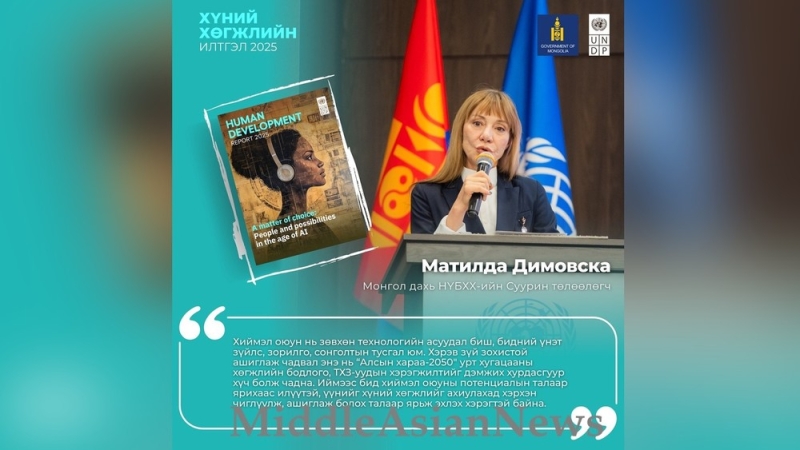 Постпред ПРООН: При разумном использовании ИИ может стать основой для реализации видения Монголии до 2050 года
